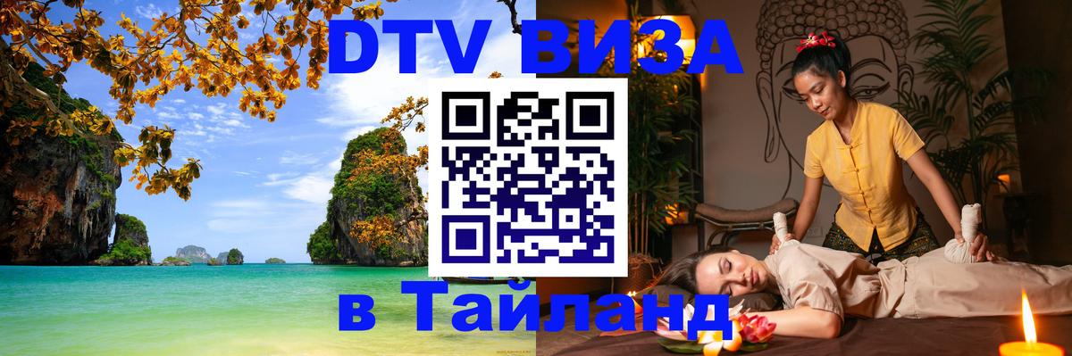 VISA в Тайланд для удалёнщиков Курск VISA в Тайланд для удалёнщиков Курск