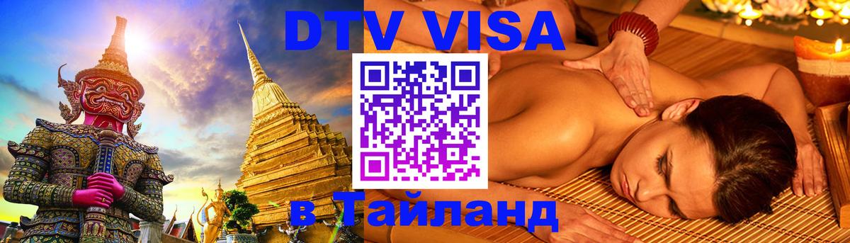 Стоимость и условия DTV визы — оформление в Таиланд под ключ - 04.10.2025 