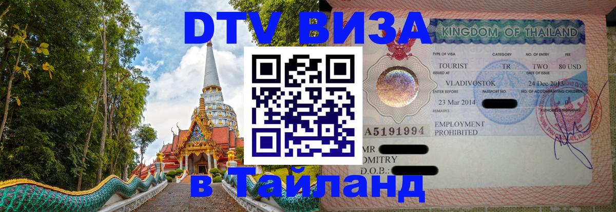 DTV Visa Thailand — прайс и условия, виза без дополнительных документов - 